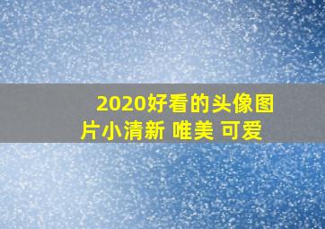 2020好看的头像图片小清新 唯美 可爱